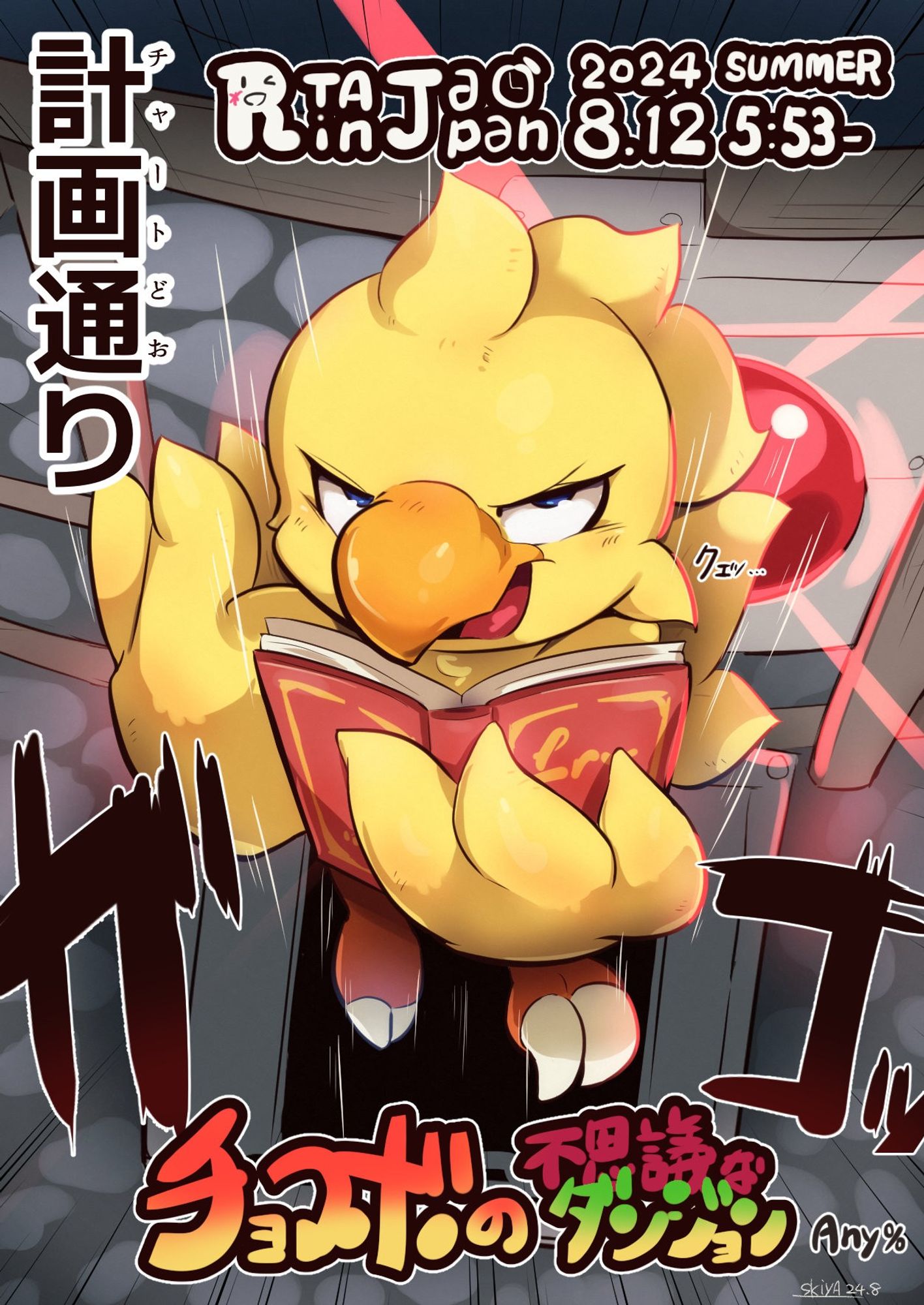 chocobo grining with text "RTA in Japan 2024 summer 8.12 5:53-" "Chocobo's Mysterious Dungeon Any%"