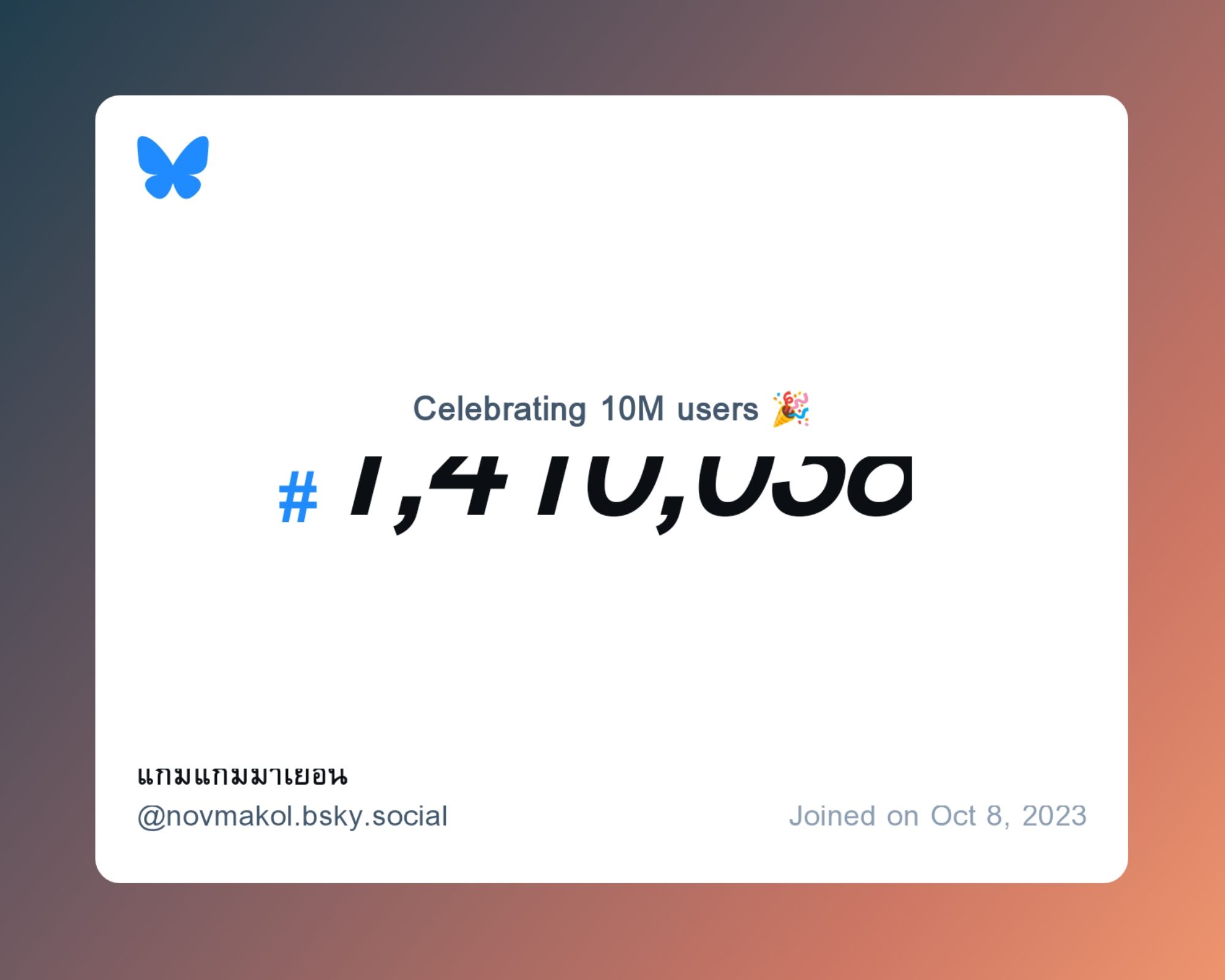 A virtual certificate with text "Celebrating 10M users on Bluesky, #1,410,038, แก้มแก้มมาเยือน ‪@novmakol.bsky.social‬, joined on Oct 8, 2023"