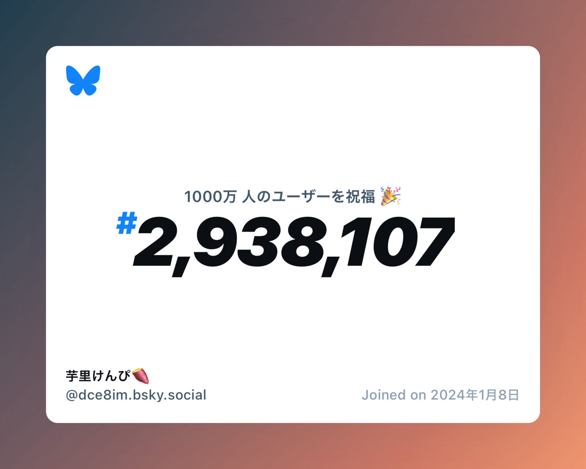 A virtual certificate with text "Celebrating 10M users on Bluesky, #2,938,107, 芋里けんぴ🍠 ‪@dce8im.bsky.social‬, joined on 2024年1月8日"