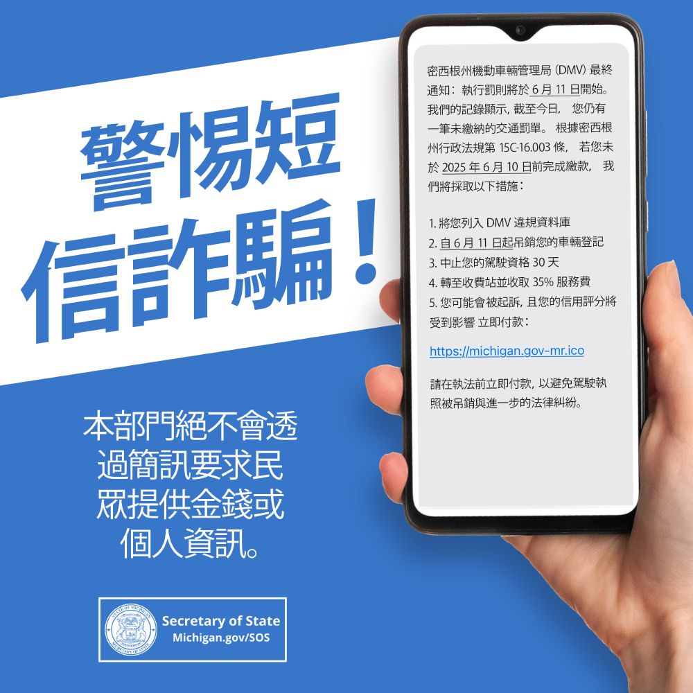 唔好畀騙局嘅短訊中伏！呢個部門永遠唔會叫人透過短訊寄錢或者個人資料。國務卿。密歇根州政府/ SOS 。手持智能手機，上面有騙局短訊。
