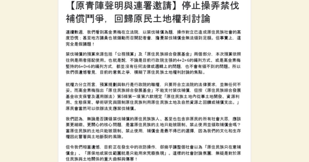 【原青陣聲明與連署邀請】停止操弄禁伐補償鬥爭，回歸原民土地權利討論