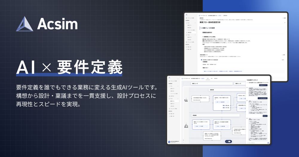 要件定義の属人化を打開する、新しいAIプラットフォーム『Acsim（アクシム）』を正式リリース

株式会社ROUTE06（本社：東京都千代田区、代表取締役：遠藤 崇史）は、要件定義の属人化や人材不足といった日本の開発現場における構造的課題に対し、生成AIによって誰でも迷わず進められる要件定義プロセスを実現する新しいAIプラットフォーム『Acsim（アクシム）』を正式にリリースしました。

『Acsim』は、構想整理、課題抽出、改善方針の提示、プロトタイプ生成、設計書の自動出力、開発稟議支援に至るまで、要件定義プロセス全体を一気通貫で支援する生成AIソリューションです。これにより、要件定義の属人性を排除し、設計における再現性とスピードの両立を実現します。

https://route06.com/jp/news/51
