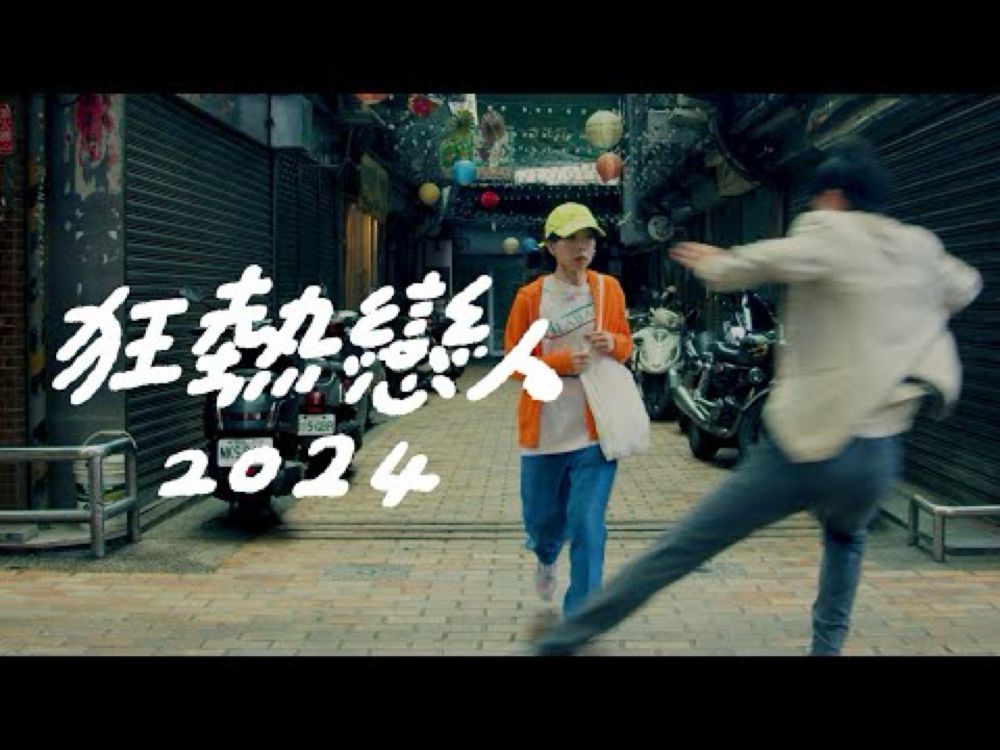 狂熱戀人2024 Crazy Lover | handkino