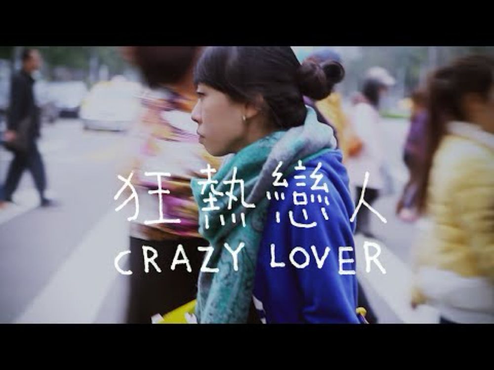 狂熱戀人 Crazy Lover | 2015 | handkino