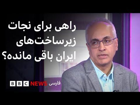 آیا راهی برای نجات زیرساخت‌های ایران باقی مانده؟