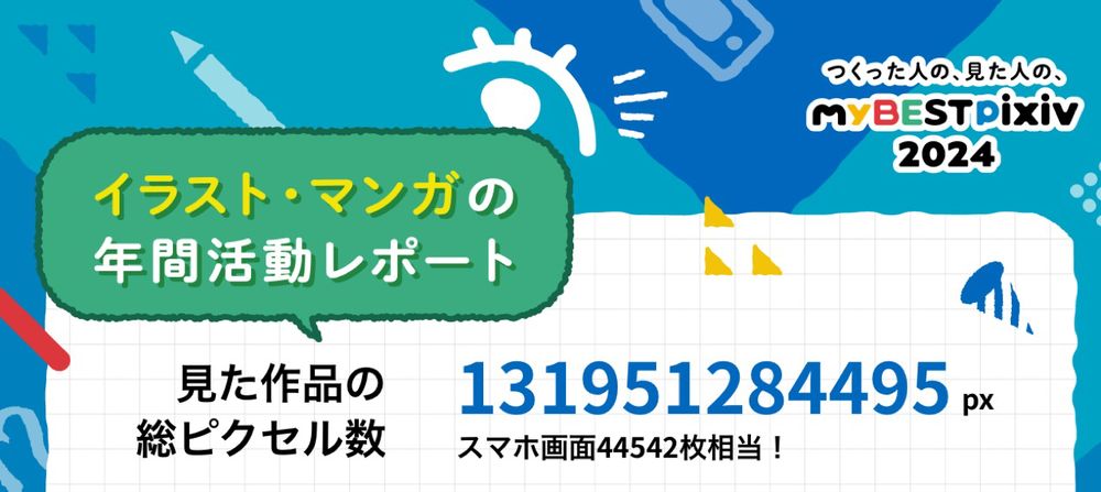 pixivの2024に見たピクセル数
131951284496px