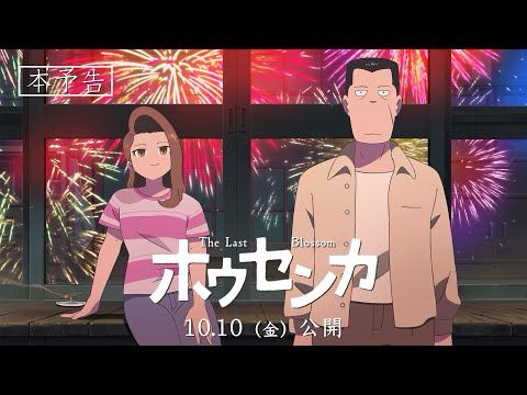 オリジナルアニメ映画『ホウセンカ』本予告