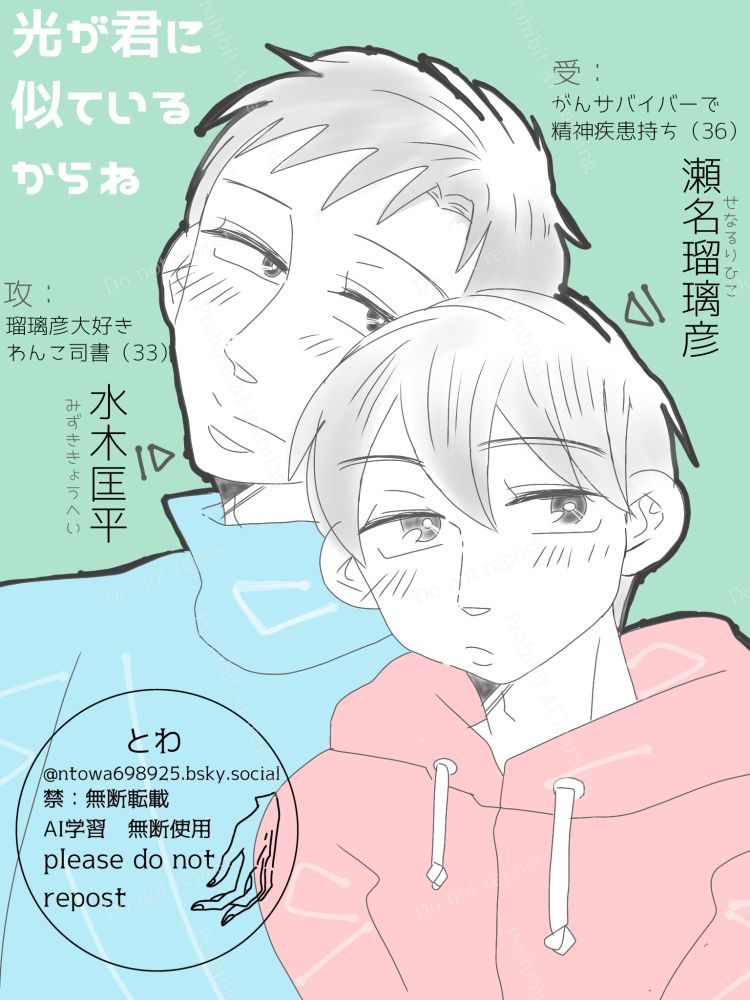 水木匡平（みずききょうへい）と瀬名瑠璃彦（せなるりひこ）の絵

水木→瑠璃彦大好き　わんこ司書（33）攻め
瀬名→がんサバイバーで精神疾患持ち（36）受け