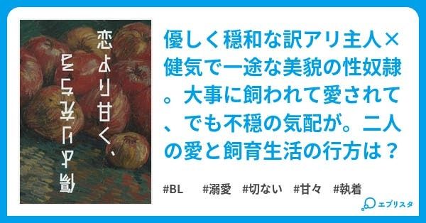 恋より甘く、傷より充ちる