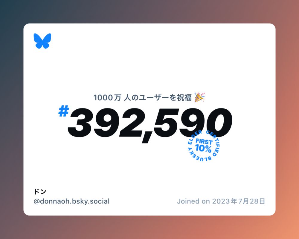 A virtual certificate with text "Celebrating 10M users on Bluesky, #392,590, ドン ‪@donnaoh.bsky.social‬, joined on 2023年7月28日"