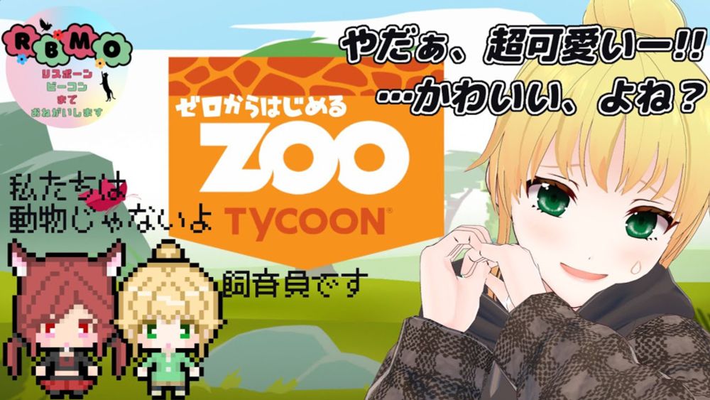 Zoo…？動物園運営を任されるんですか？ Part.9【#zootycoon #ゲーム実況 #あとりっくす】