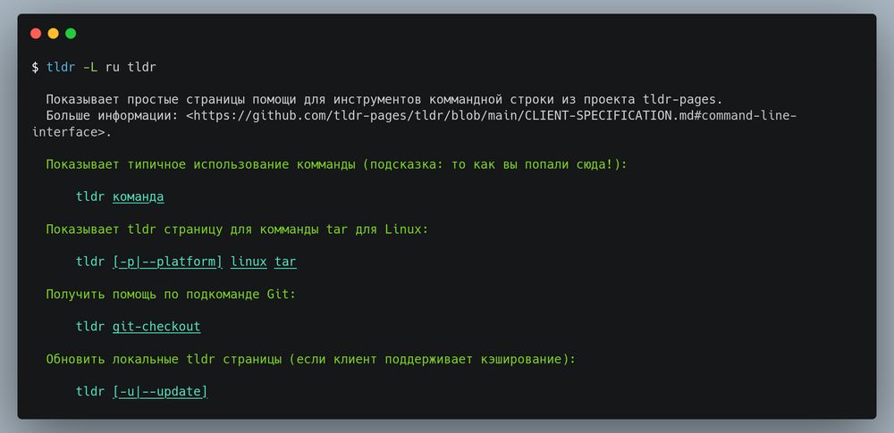 $ tldr -L ru tldr

  Показывает простые страницы помощи для инструментов коммандной строки из проекта tldr-pages.
  Больше информации: <https://github.com/tldr-pages/tldr/blob/main/CLIENT-SPECIFICATION.md#command-line-interface>.

  Показывает типичное использование комманды (подсказка: то как вы попали сюда!):

      tldr команда

  Показывает tldr страницу для комманды tar для Linux:

      tldr [-p|--platform] linux tar

  Получить помощь по подкоманде Git:

      tldr git-checkout

  Обновить локальные tldr страницы (если клиент поддерживает кэширование):

      tldr [-u|--update]