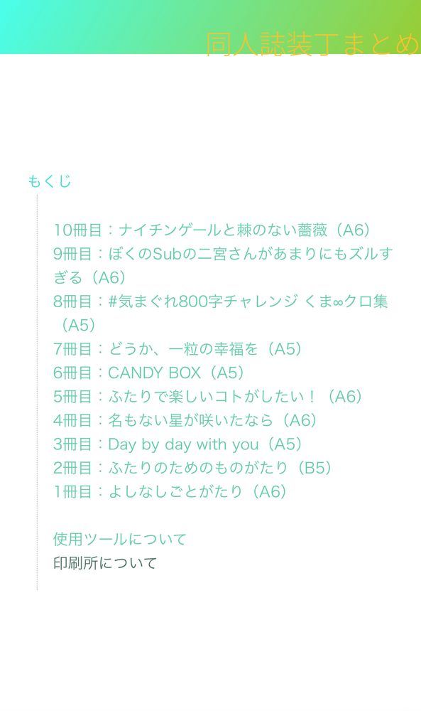 同人誌装丁まとめ
これまでに作った同人誌10冊分と、使用ツールについて、印刷所についてのもくじが表示されている。