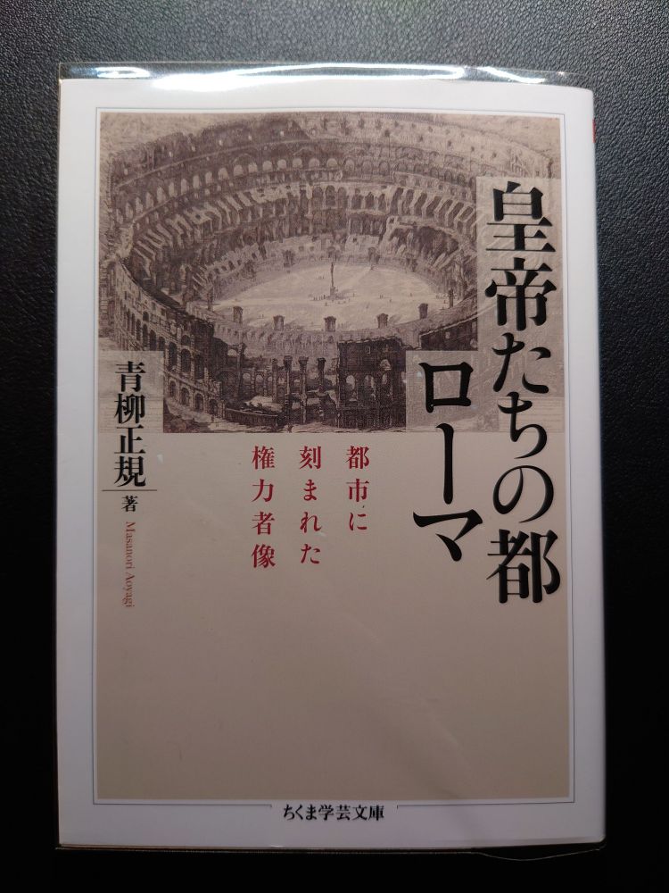 皇帝たちの都ローマ、の本