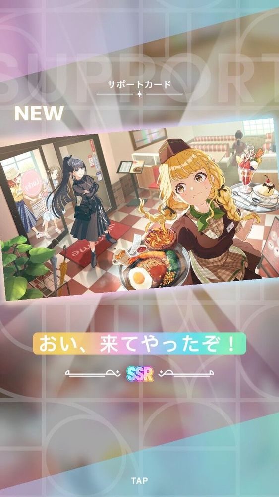 SSRサポートカード【おい、来てやったぞ！】を新規獲得。