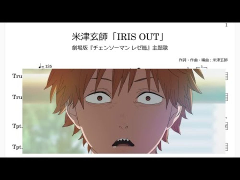 米津玄師「IRIS OUT」(Bb Trumpet楽譜)/劇場版『チェンソーマン レゼ篇』主題歌