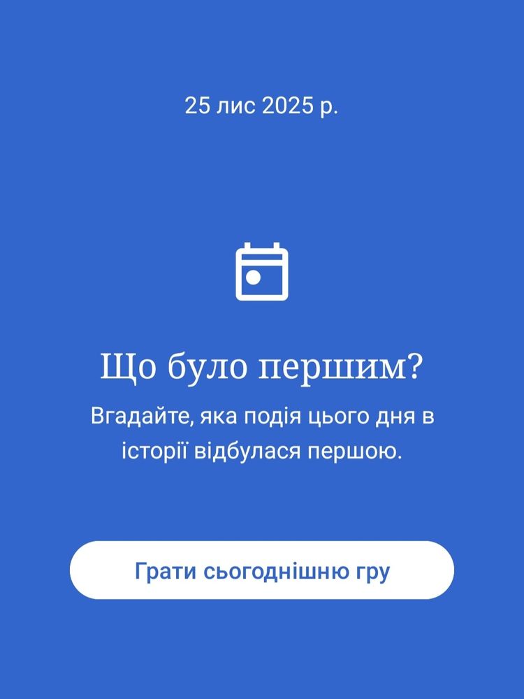 25 лис 2025 р.

Що було першим?

Вгадайте, яка подія цього дня в історії відбулася першою.

Грати сьогоднішню гру