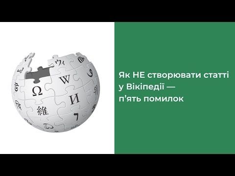 Як НЕ можна створювати статті у Вікіпедії — п’ять поширених помилок