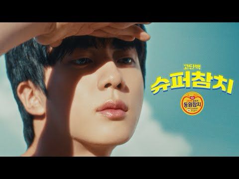 동원참치ㅣ고단백 슈퍼참치, 동원참치(w.BTS 진) (Full)