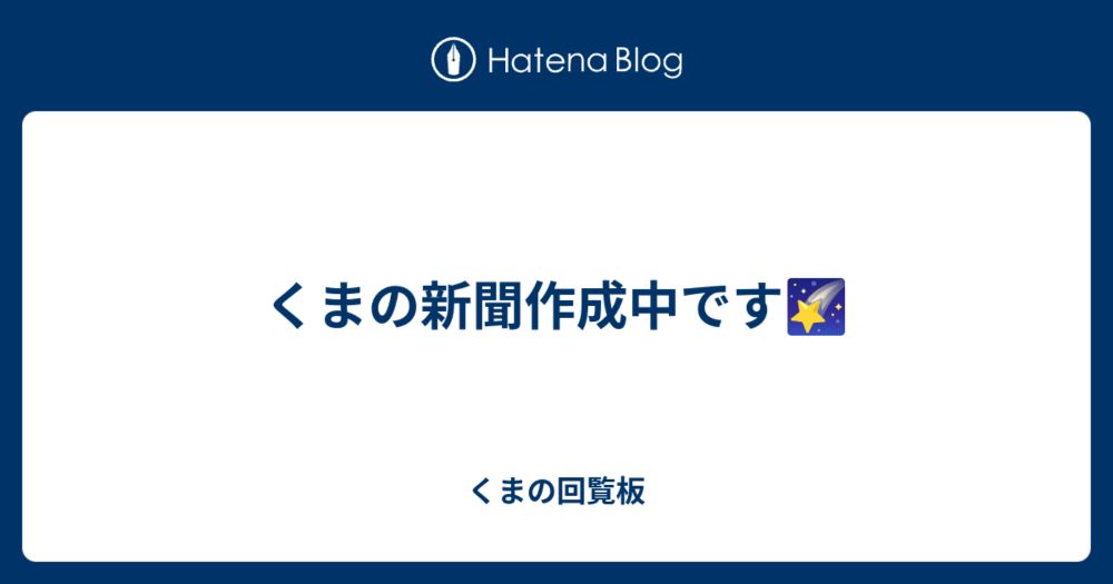 くまの新聞作成中です🌠 - くまの回覧板