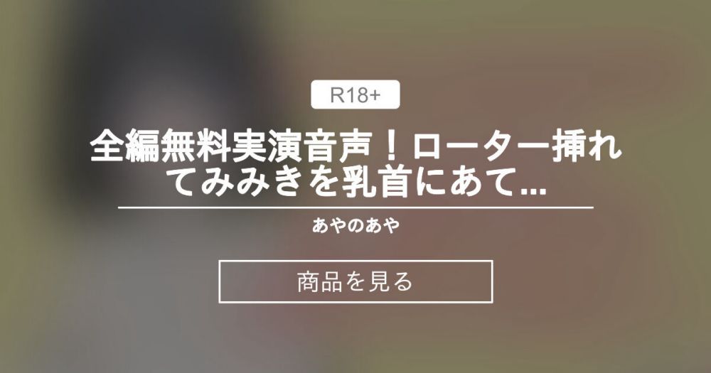 【実演音声】 全編無料実演音声！ローター挿れてみみきを乳首にあててオナニー！ あやのあや (あやのあや)の商品｜ファンティア[Fantia]