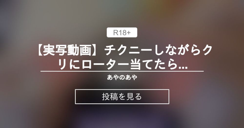 【おっぱい】 【実写動画】チクニーしながらクリにローター当てたら…❤ - あやのあや (あやのあや)の投稿｜ファンティア[Fantia]