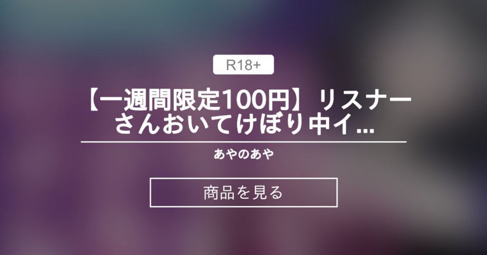 【オナニー配信】 【一週間限定100円】リスナーさんおいてけぼり中イキしまくりおにゃに配信♡ あやのあや (あやのあや)の商品｜ファンティア[Fantia]