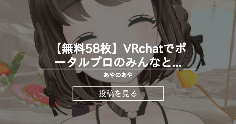 【Vtuber】 【無料58枚】VRchatでポータルプロのみんなと写真撮ったよ❣ - あやのあや (あやのあや)の投稿｜ファンティア[Fantia]