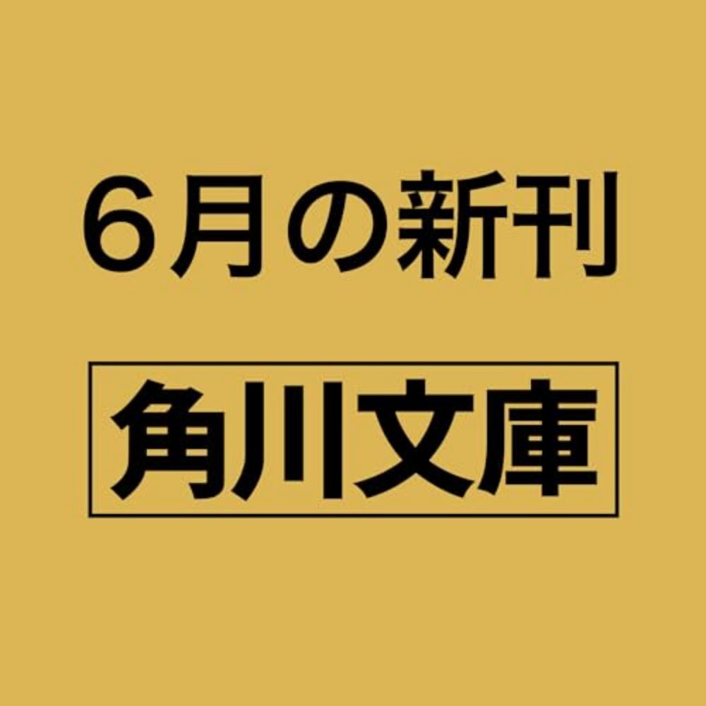 『闇祓』｜本のあらすじ・感想・レビュー・試し読み - 読書メーター