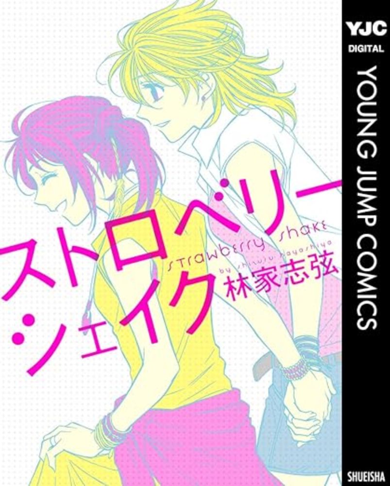 Amazon.co.jp: ストロベリーシェイク (ヤングジャンプコミックスDIGITAL) eBook : 林家志弦: Kindleストア