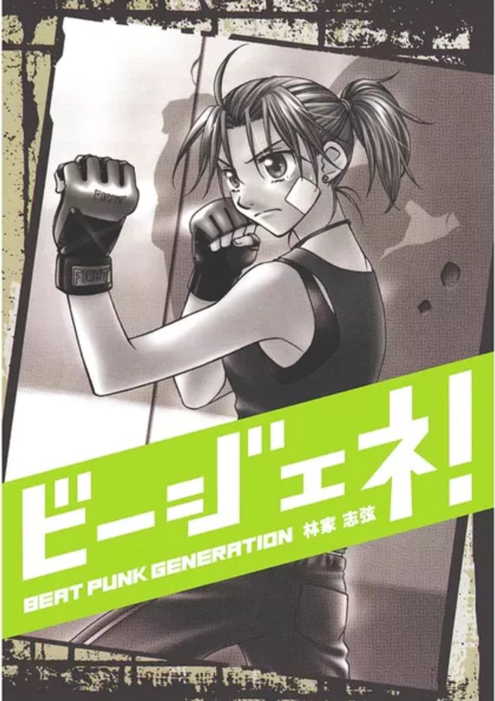 【全巻無料】ビージェネ！ BEAT PUNK GENERATION  - 林家志弦 | 男性向け漫画が読み放題 - マンガ図書館Z