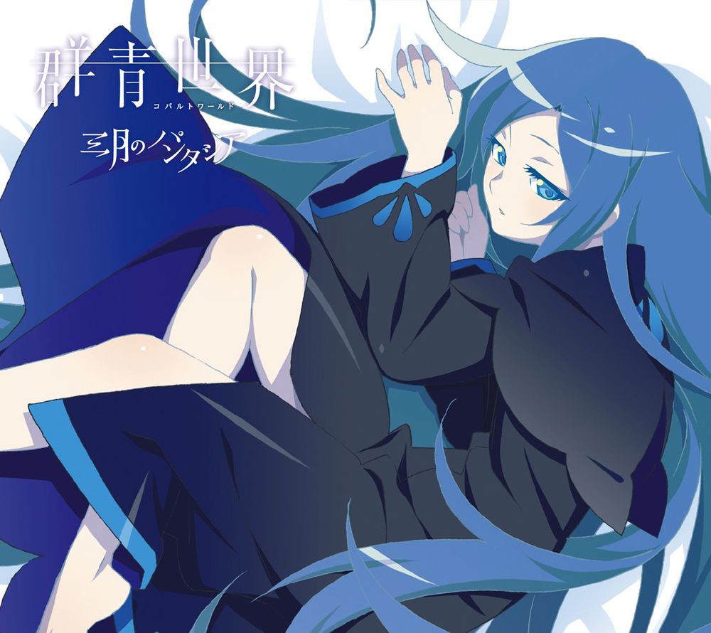 Zaregoto Series OP / 戯言シリーズ OP
Cobalt World
Illustrated by Akio Watanabe