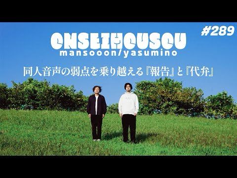 【289】同人音声の弱点を乗り越える『報告』と『代弁』