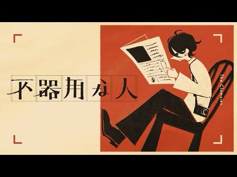 エイハブ「不器用な人」MV
