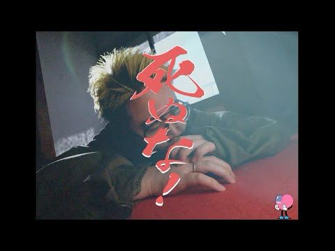 死ぬな！ / こっちのけんと MV