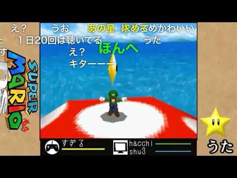 【コメ付き】マリオ64替え歌 ナポリの男たち