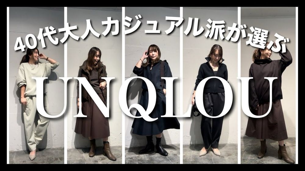 【UNQLOUがやばい】40代綺麗め大人カジュアル派が選ぶユニクロユー　#uniqlou #ユニクロユー　#40代ファッション