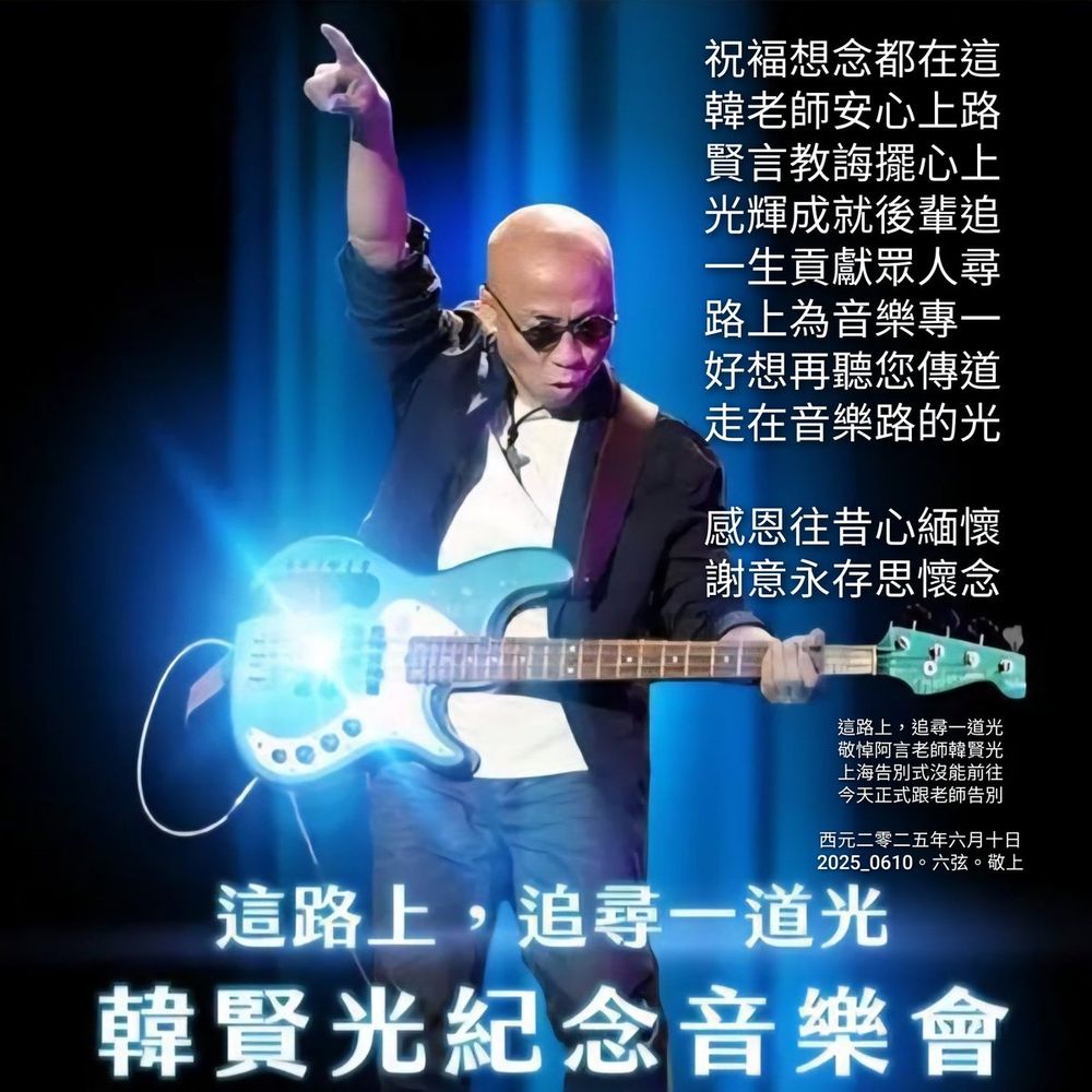 這路上，追尋一道光
敬悼阿言老師韓賢光
上海告別式沒能前往
今天正式跟老師告別

祝褔想念都在這
韓老師安心上路
賢言教誨擺心上
光輝成就後輩追
一生貢獻眾人尋
路上為音樂專一
好想再聽您傳道
走在音樂路的光

感恩往昔心緬懷
謝意永存思懷念

西元二零二五年六月十日
2025_0610。六弦。敬上