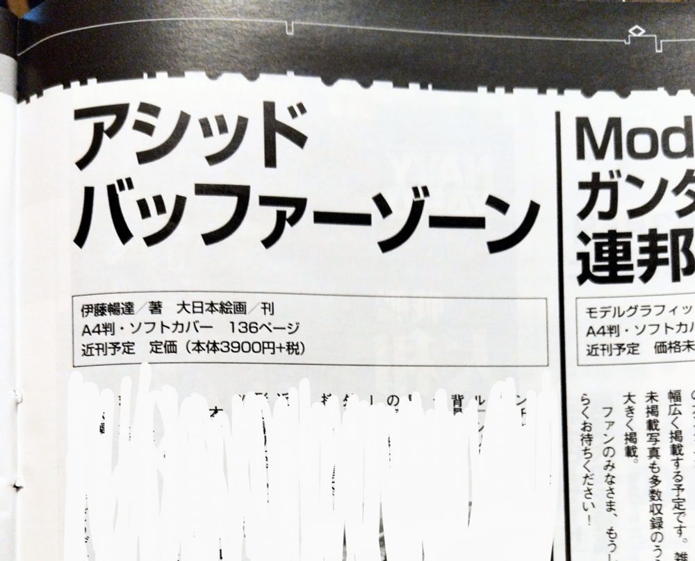雑誌内記事。アシッドバッファーゾーンについての簡単な情報。