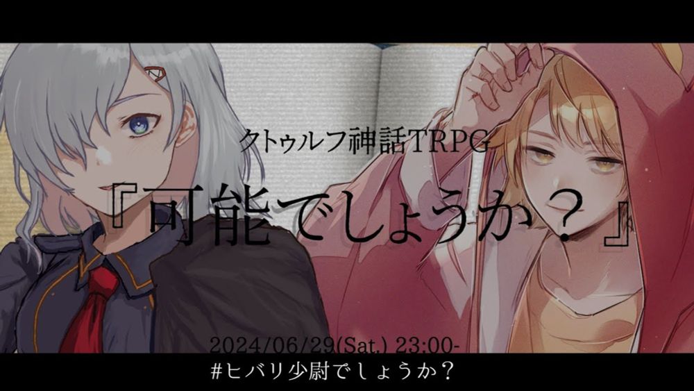 【CoC】可能でしょうか？　PL：ナターリエ少尉&水前寺ヒバリ