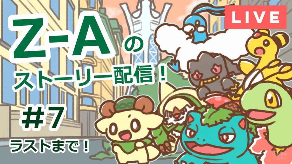 Z-Aのストーリー配信のサムネイル画像 #7 ラストまで！
わたかぜくんと手持ちのポケモンたち6体が描かれている。
