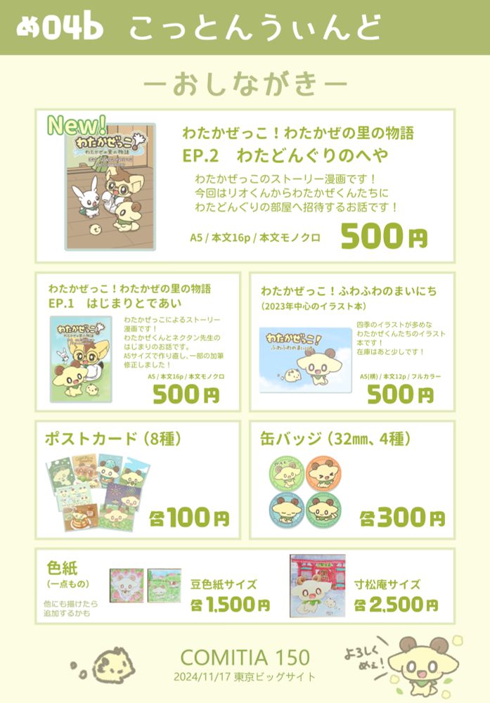 11月17日に東京ビッグサイトで行われるコミティア150のお品書きでサークル名が「こっとんうぃんど」、スペースの場所は「め04b」、新刊が1冊あり、本は全部500円、ポストカードが100円、缶バッジが300円、色紙が小サイズ1500円、中サイズ2500円