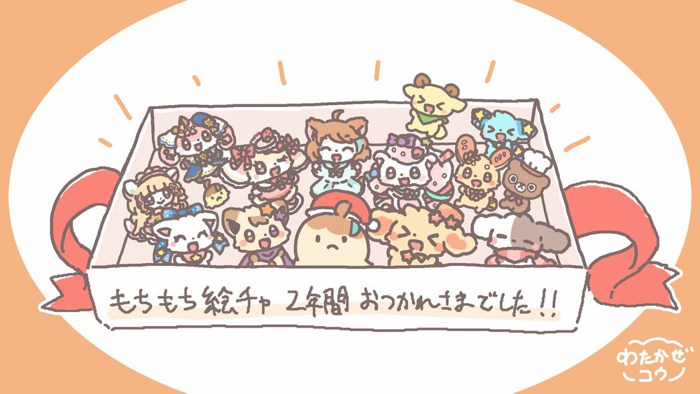 もちもち絵チャ12月号で描いたイラスト、薄めのプレゼントボックスの中にぽへもちさんのキャラクターたちに加えてオリキャラのわたかぜくんとラメットくんもいる、下側には「もちもち絵チャ2年間おつかれさまでした！！」と書いてある