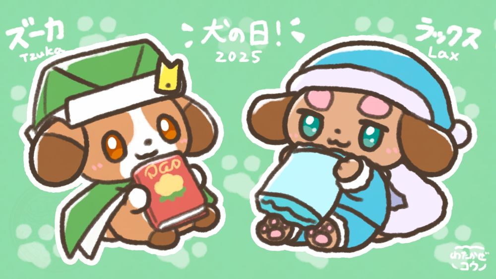 犬の日なので犬のオリキャラ2匹を描いたイラスト。
左はズーカという名前で折り紙の装いで本を持っているシーズーの子で帽子に付いているしおりが特徴的。
右はラックスという名前で寝間着の装いで枕を持っているダックスフンドの子でハートの眉が特徴的。