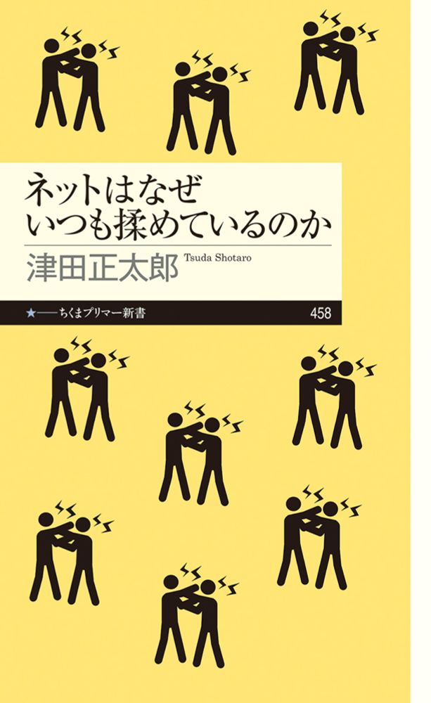 『ネットはなぜいつも揉めているのか』津田　正太郎|筑摩書房