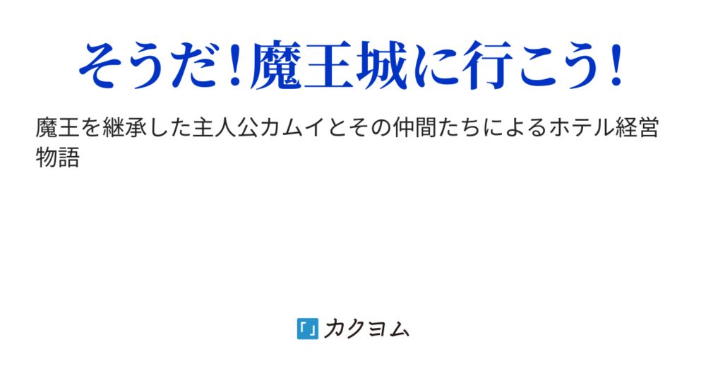 ホテル魔王城へようこそ（MIL:RYU） - カクヨム