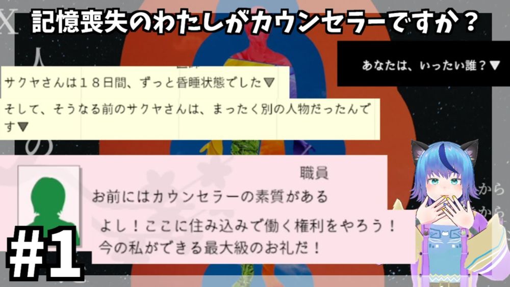 見知らぬ場所で目覚めた「わたし」がカウンセラーとして生きるおはなし【星守朔夜/女性Vtuber/X人目のあなた】