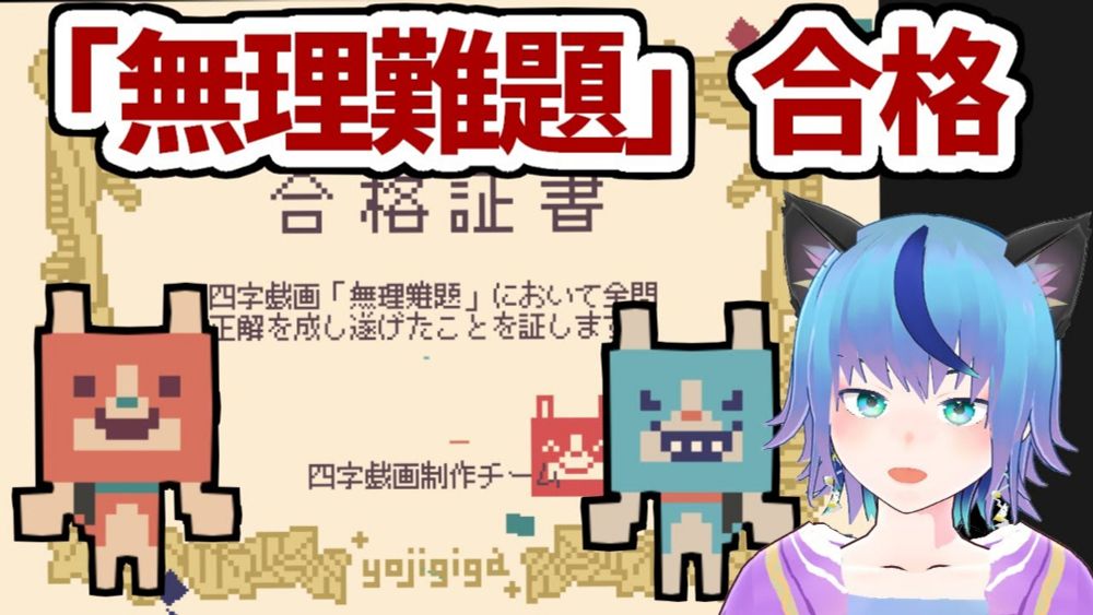 絵と絵で漢字を作り四字熟語を当てる謎解きパズルです(無理難題編)【星守朔夜/女性Vtuber/四字戯画 ～よじ君の漢字クイズ～】