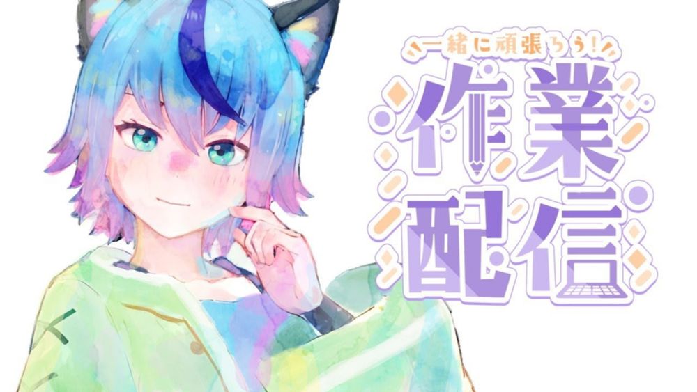 こちらは作業をする猫です【作業配信/星守朔夜/女性Vtuber】