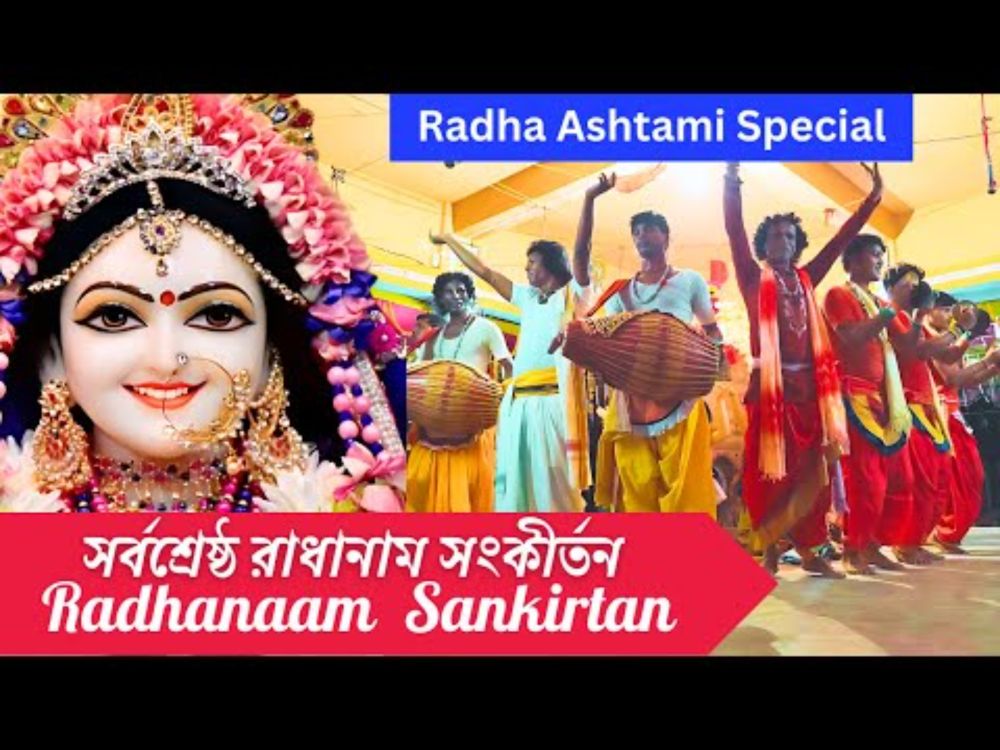 Radha Ashtami Special Radha Naam Sankirtan 🌷 সুমধুর রাধানাম সংকীর্তন 🌷Radhanam Kirtan #radhaastami